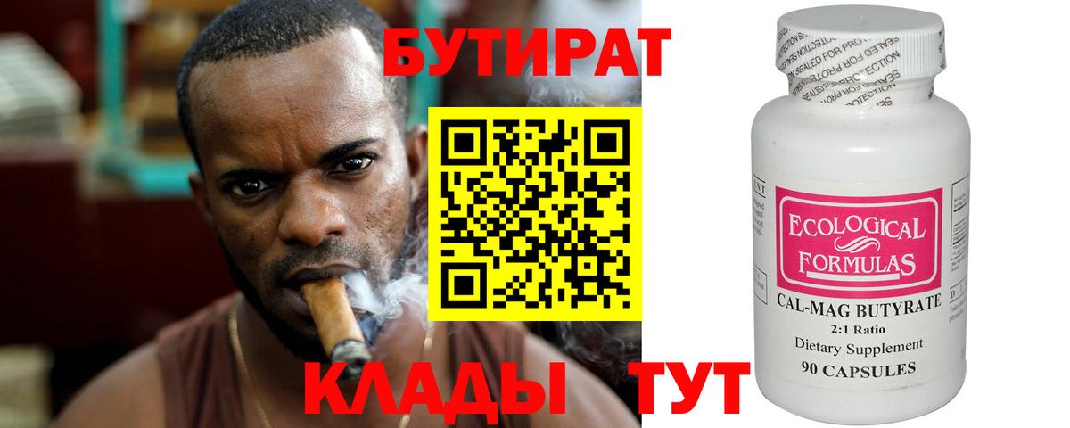 БУТИРАТ  Бутират бутандиол  Вход с VPN  Дедовск 