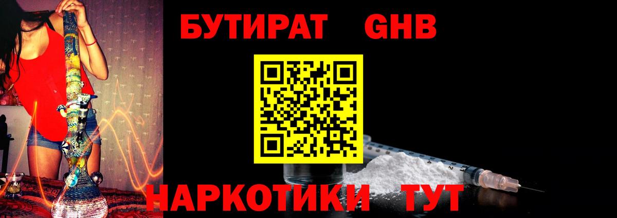 Бутират Butirat Дедовск